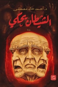 رواية الشيطان يحكيibute (Download PDF Book)