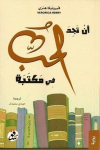 رواية أن تجد الحب في مكتبةibute (Download PDF Book)