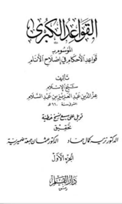 كتاب القواعد الكبرى : قواعد اﻷحكام في إصلاح اﻷنام #1ibute (Download PDF Book)