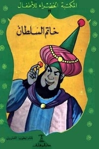 قصة خاتم السلطان
