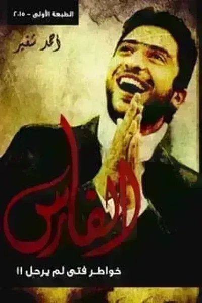 كتاب الفارس خواطر فتى لم يرحلibute (Download PDF Book)