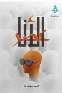 كتاب عصر الأناibute (Download PDF Book)