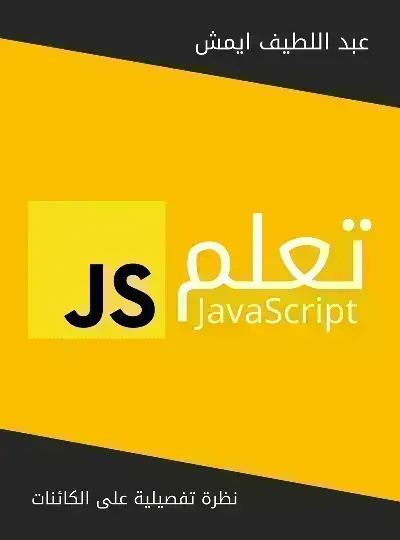 كتاب تعلم جافا سكربت