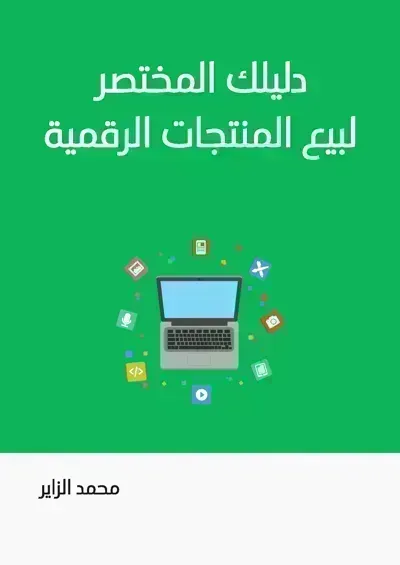 كتاب دليلك المُختصر لبيع المُنتجات الرّقمية