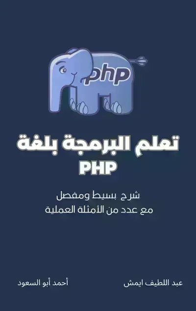 كتاب تعلم البرمجة بلغة PHPibute (Download PDF Book)
