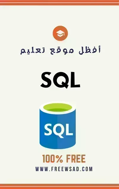 كتاب تعلم SQL   باللغة العربيةibute (Download PDF Book)
