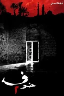 رواية خوف 2ibute (Download PDF Book)