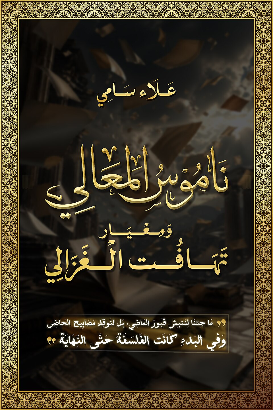 كتاب ناموس المعالي ومعيار تهافت الغزالي